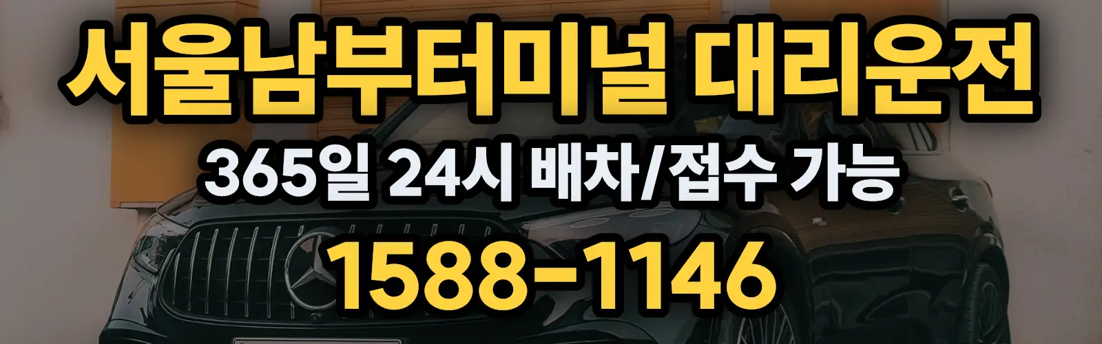 서울남부터미널대리운전 365일 24시 배차/접수 가능 1588-1146