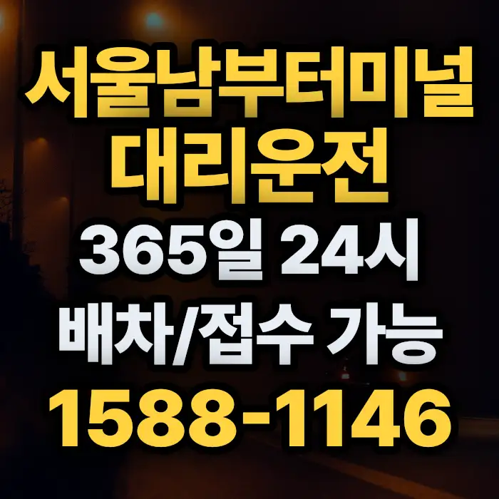 서울남부터미널대리운전 썸네일