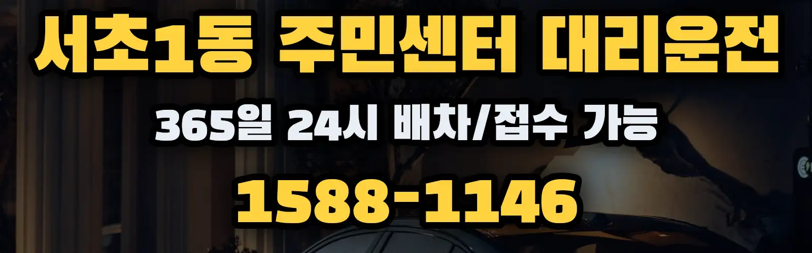 서초1동 주민센터대리운전 365일 24시 배차/접수 가능 1588-1146