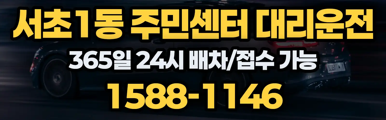 서초1동 주민센터대리운전 365일 24시 배차/접수 가능 1588-1146