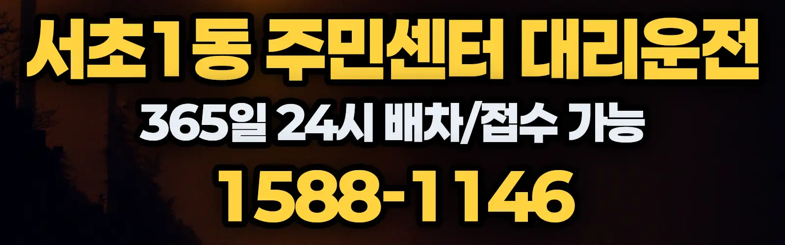 서초1동 주민센터대리운전 365일 24시 배차/접수 가능 1588-1146