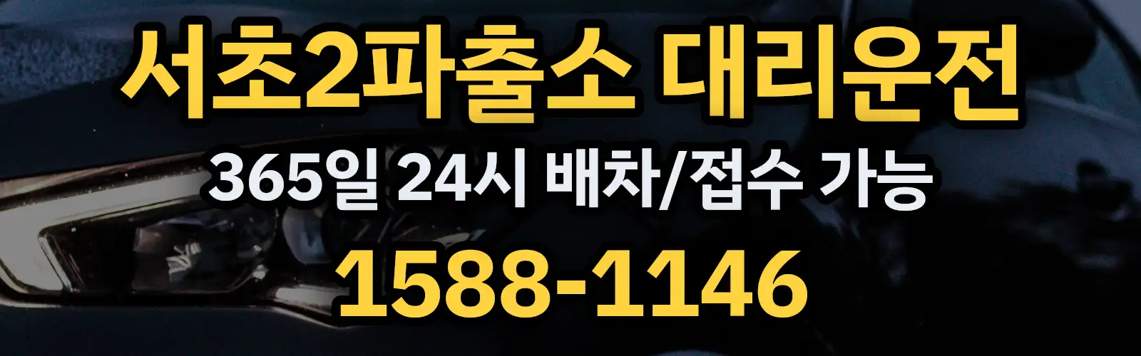 서초2파출소대리운전 365일 24시 배차/접수 가능 1588-1146