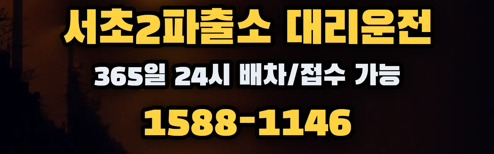 서초2파출소대리운전 365일 24시 배차/접수 가능 1588-1146