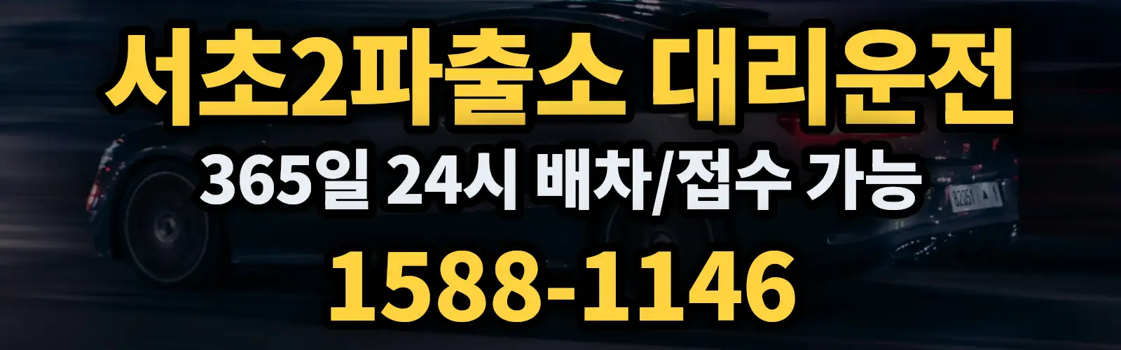 서초2파출소대리운전 365일 24시 배차/접수 가능 1588-1146