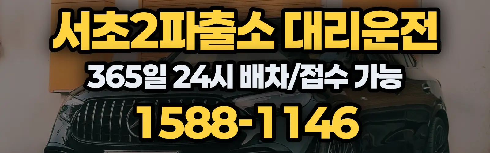 서초2파출소대리운전 365일 24시 배차/접수 가능 1588-1146
