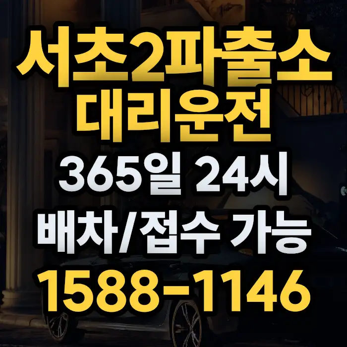 서초2파출소대리운전 썸네일