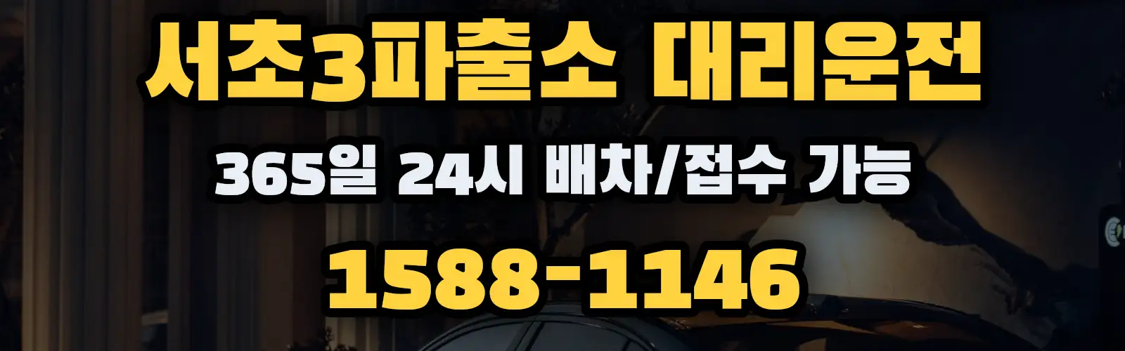 서초3파출소대리운전 365일 24시 배차/접수 가능 1588-1146