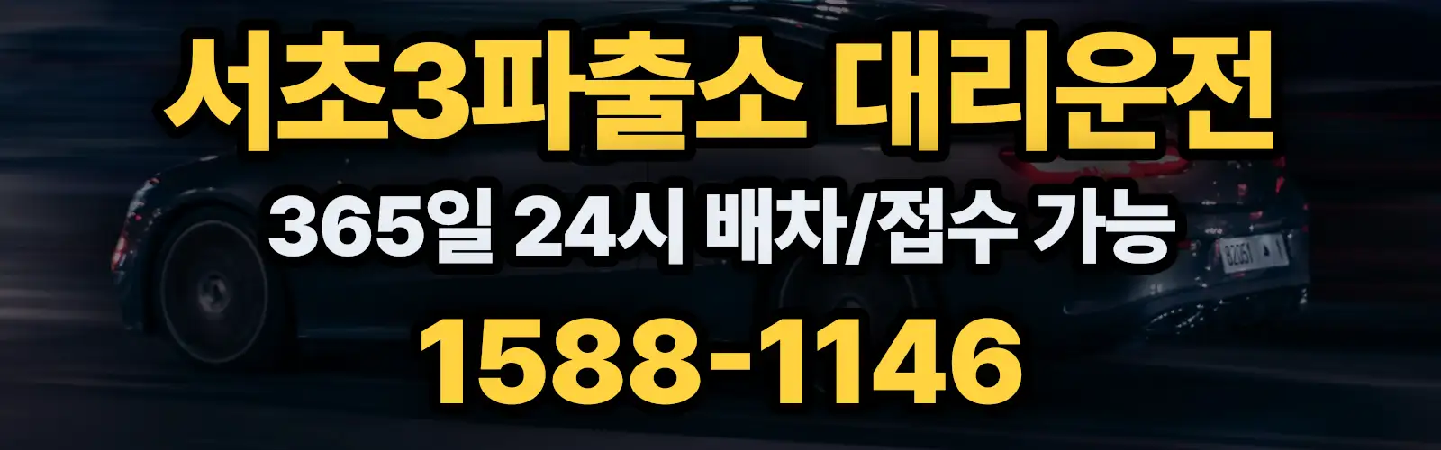 서초3파출소대리운전 365일 24시 배차/접수 가능 1588-1146