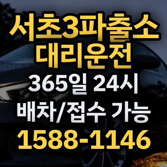 서초3파출소대리운전 썸네일
