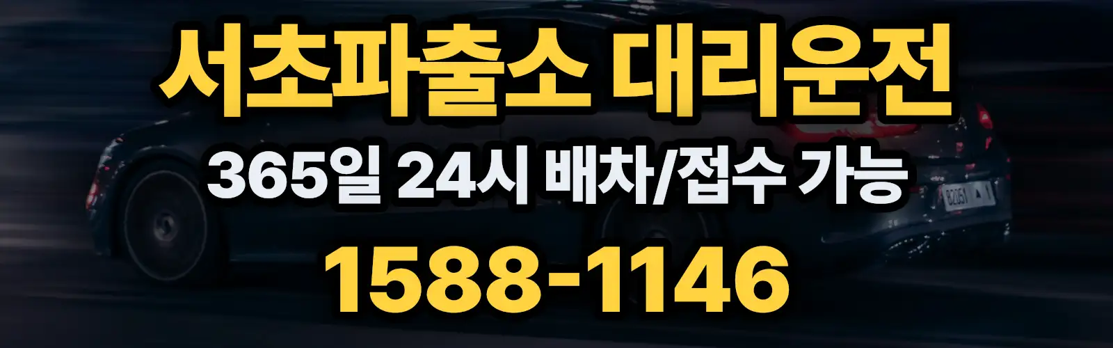 서초파출소대리운전 365일 24시 배차/접수 가능 1588-1146