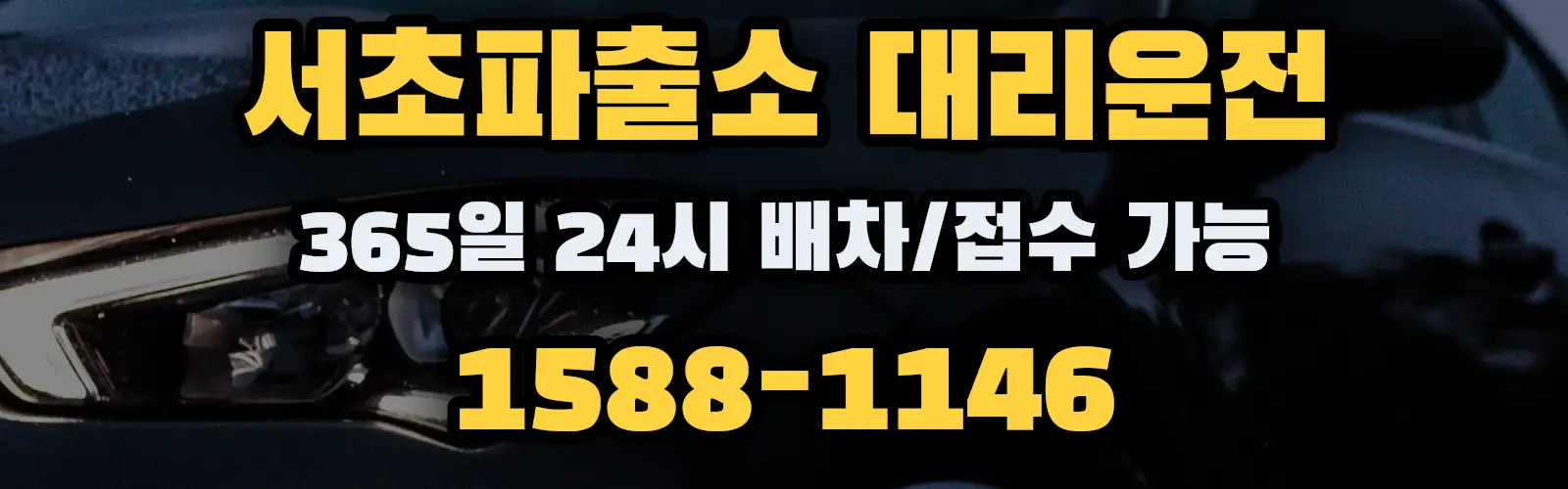 서초파출소대리운전 365일 24시 배차/접수 가능 1588-1146