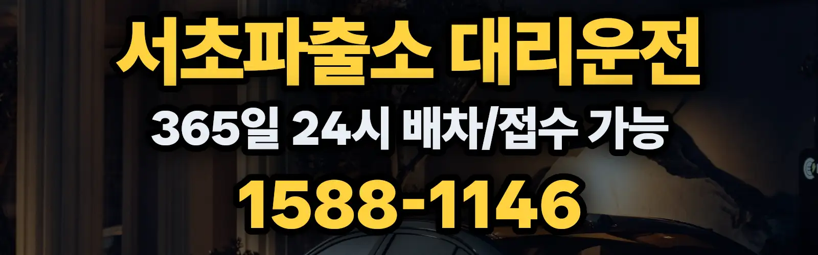 서초파출소대리운전 365일 24시 배차/접수 가능 1588-1146