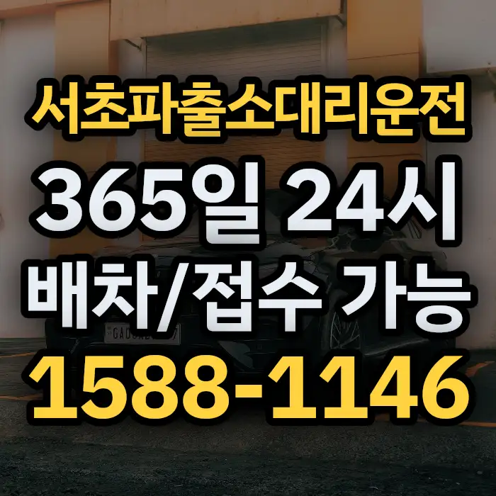 서초파출소대리운전 썸네일