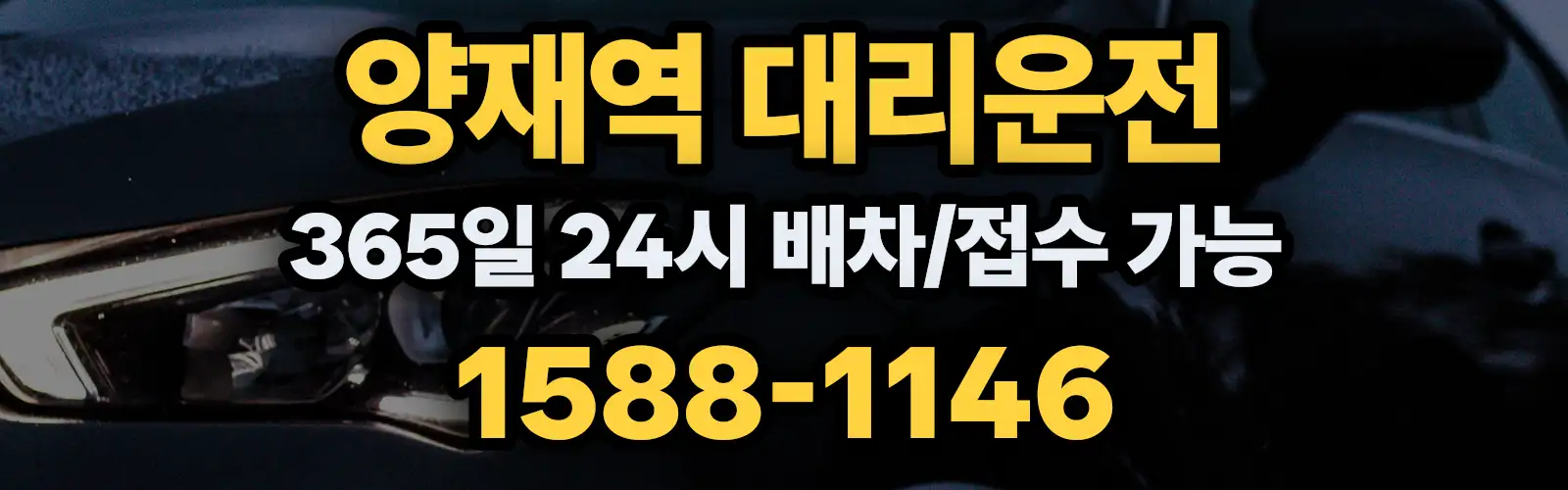 양재역대리운전 365일 24시 배차/접수 가능 1588-1146