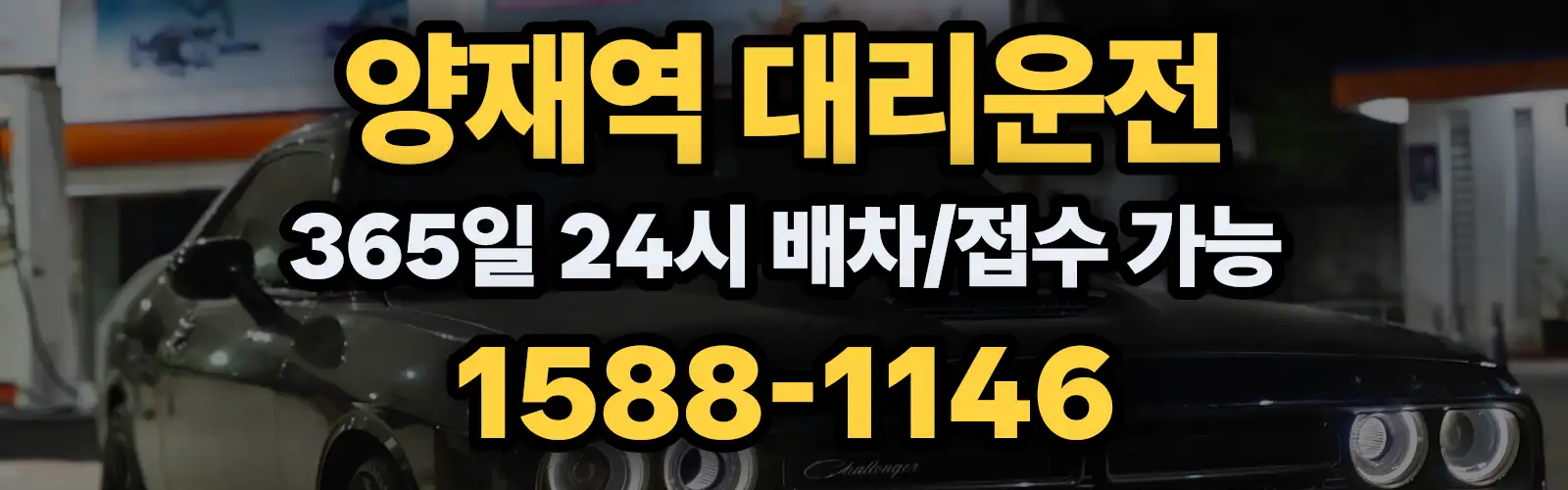 양재역대리운전 365일 24시 배차/접수 가능 1588-1146