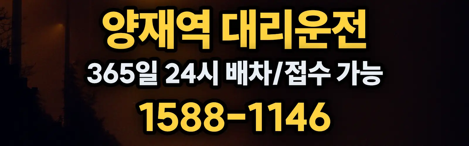 양재역대리운전 365일 24시 배차/접수 가능 1588-1146