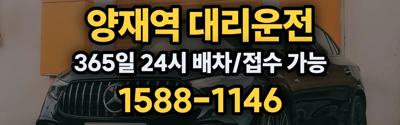 양재역대리운전 365일 24시 배차/접수 가능 1588-1146