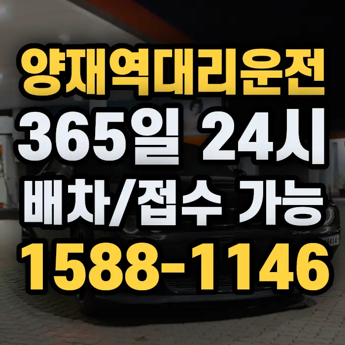 양재역대리운전 썸네일