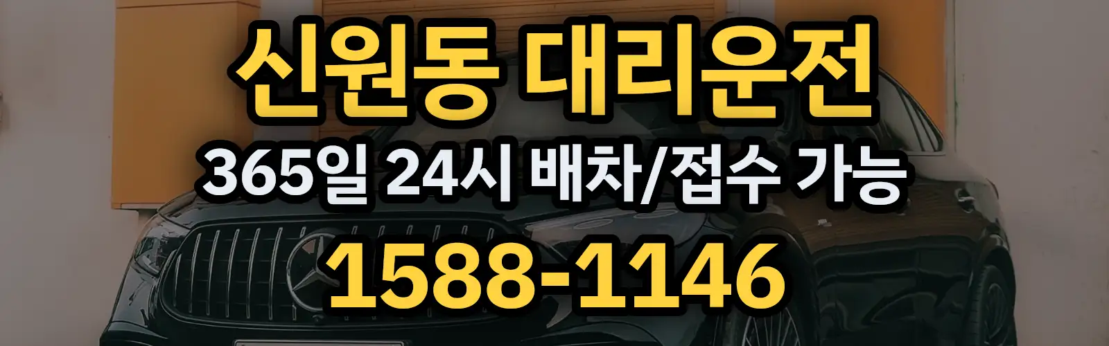 신원동대리운전 365일 24시 배차/접수 가능 1588-1146