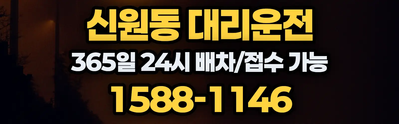 신원동대리운전 365일 24시 배차/접수 가능 1588-1146