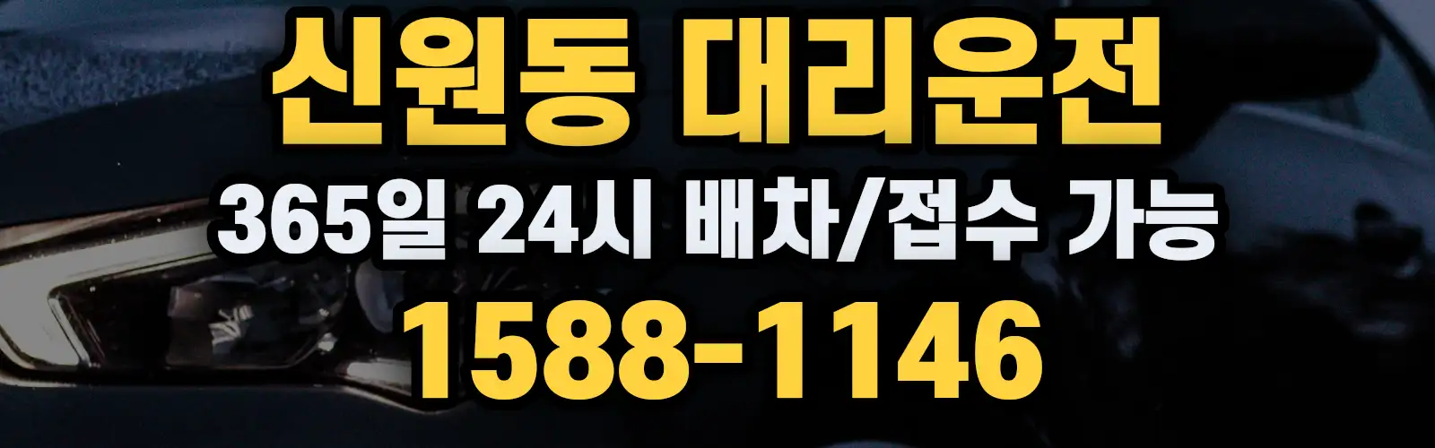 신원동대리운전 365일 24시 배차/접수 가능 1588-1146