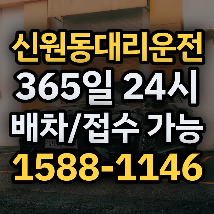 신원동대리운전 썸네일