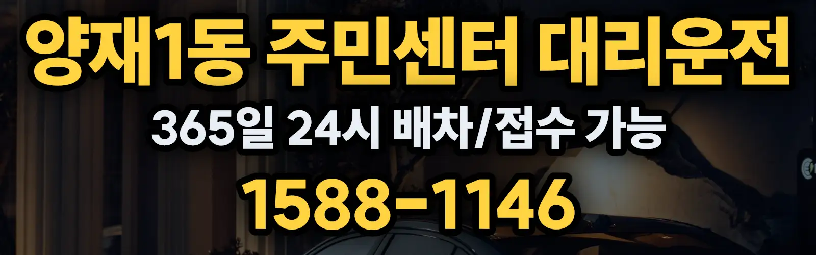 양재1동 주민센터대리운전 365일 24시 배차/접수 가능 1588-1146