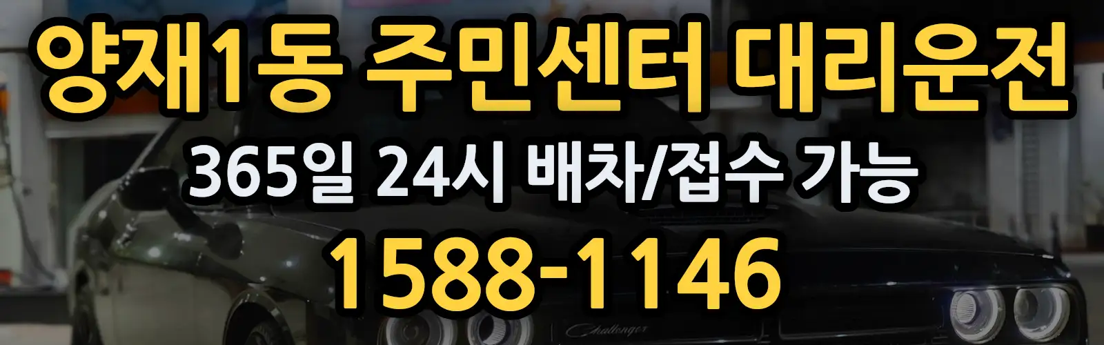 양재1동 주민센터대리운전 365일 24시 배차/접수 가능 1588-1146