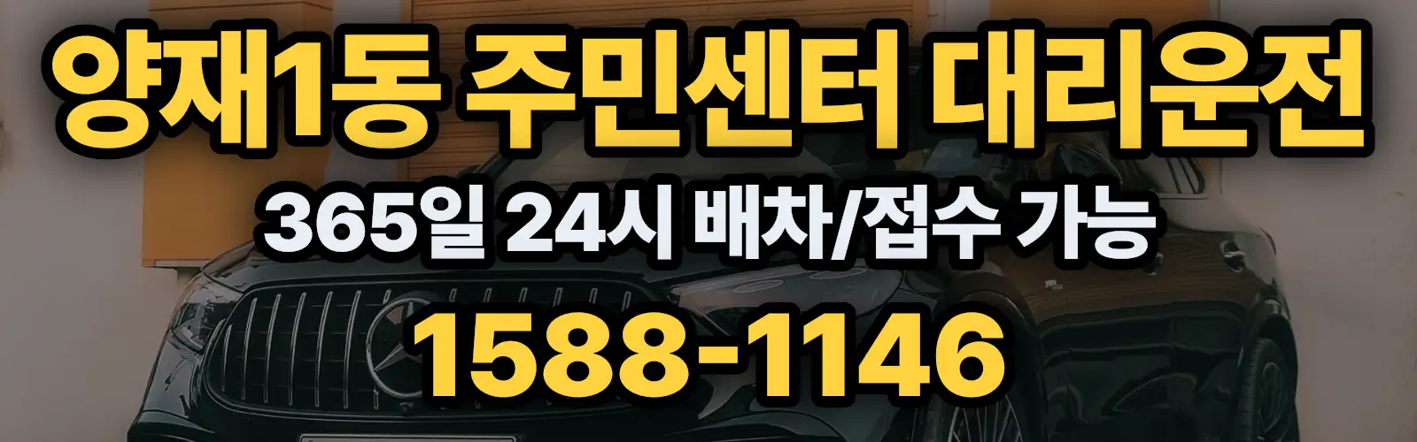 양재1동 주민센터대리운전 365일 24시 배차/접수 가능 1588-1146