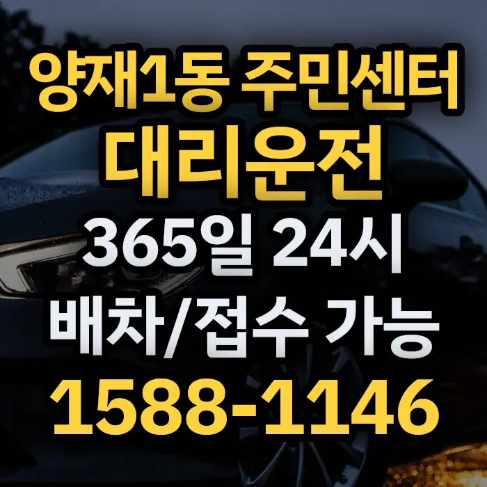 양재1동 주민센터대리운전 썸네일