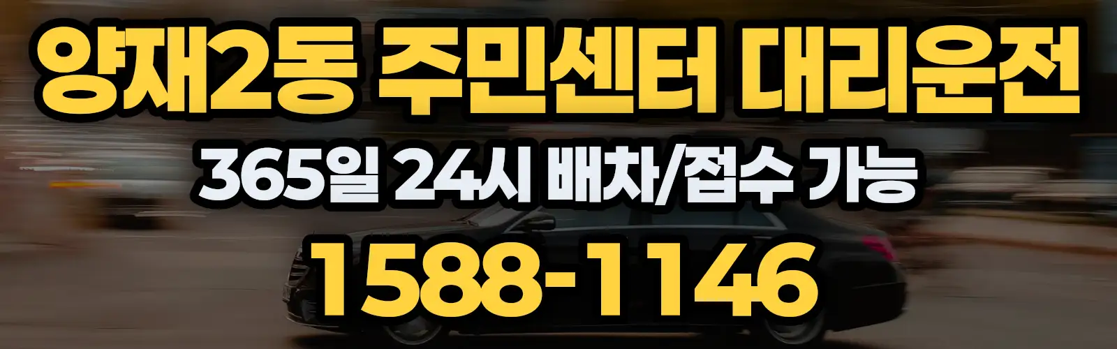 양재2동 주민센터대리운전 365일 24시 배차/접수 가능 1588-1146