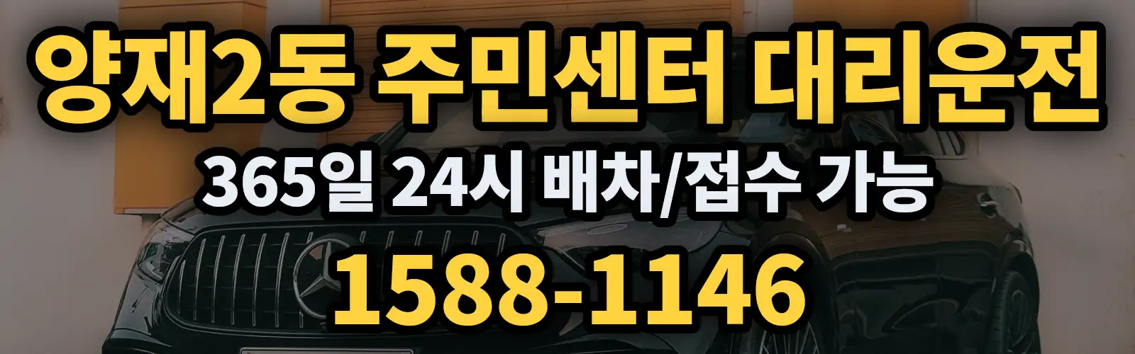 양재2동 주민센터대리운전 365일 24시 배차/접수 가능 1588-1146