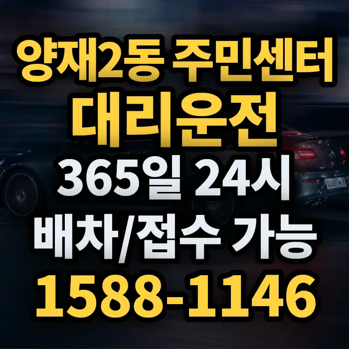 양재2동 주민센터대리운전 썸네일
