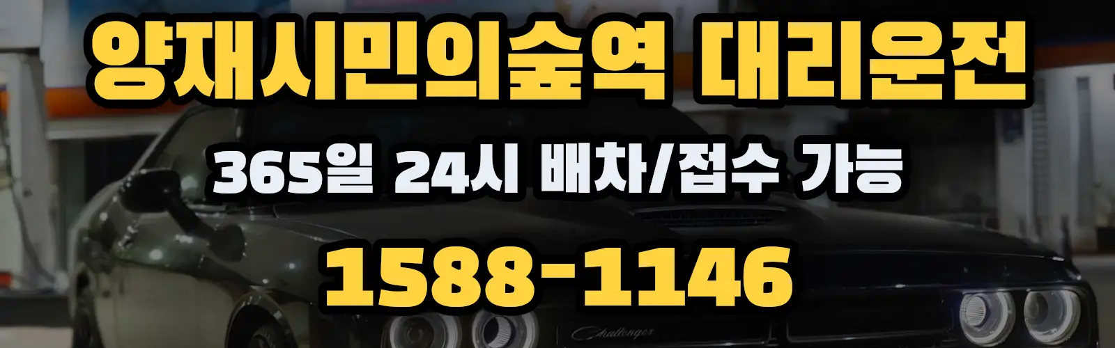 양재시민의숲역대리운전 365일 24시 배차/접수 가능 1588-1146