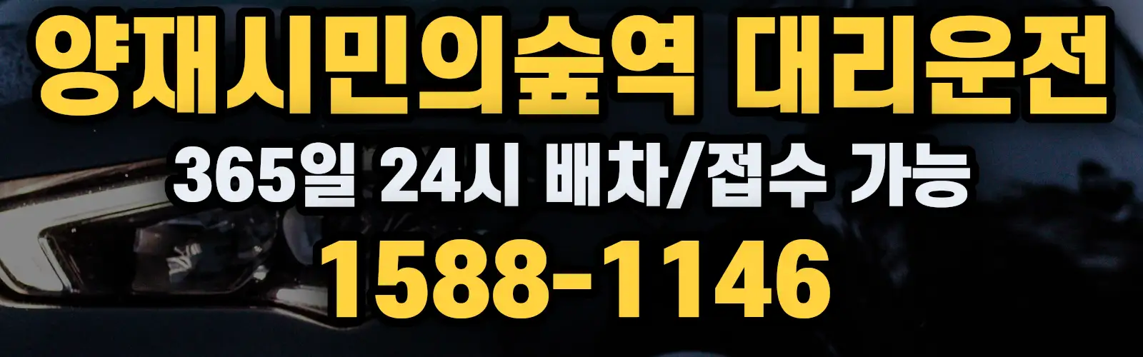 양재시민의숲역대리운전 365일 24시 배차/접수 가능 1588-1146