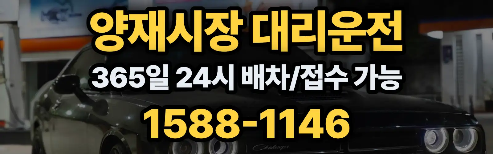 양재시장대리운전 365일 24시 배차/접수 가능 1588-1146