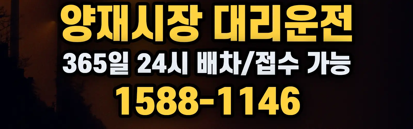 양재시장대리운전 365일 24시 배차/접수 가능 1588-1146