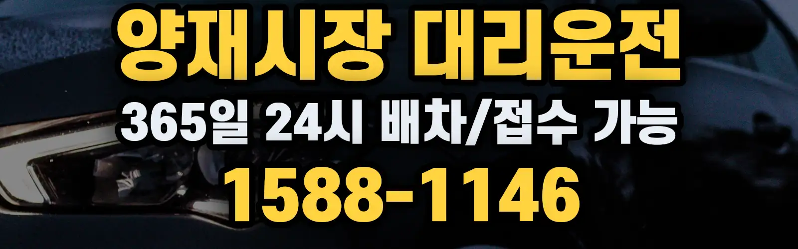 양재시장대리운전 365일 24시 배차/접수 가능 1588-1146
