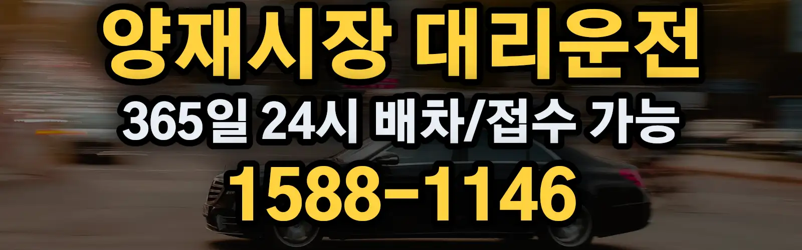양재시장대리운전 365일 24시 배차/접수 가능 1588-1146