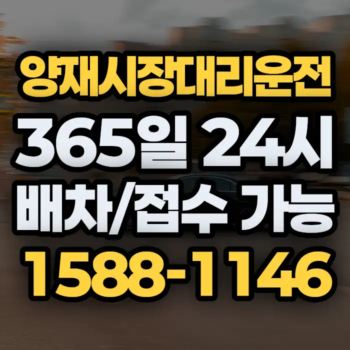 양재시장대리운전 썸네일