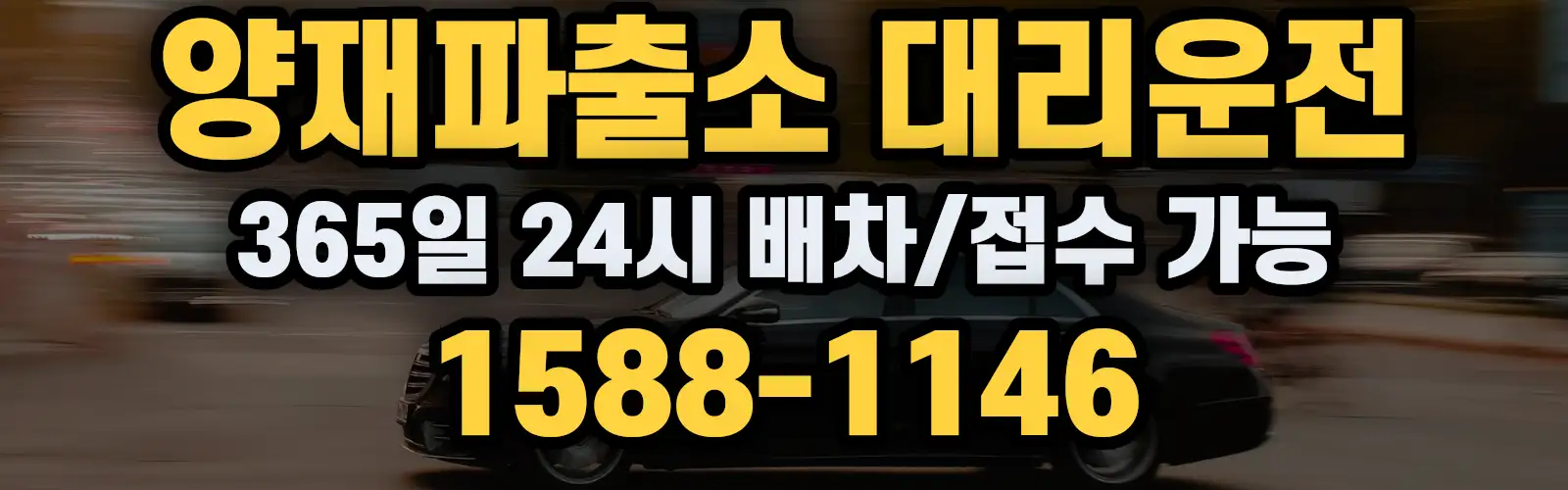 양재파출소대리운전 365일 24시 배차/접수 가능 1588-1146