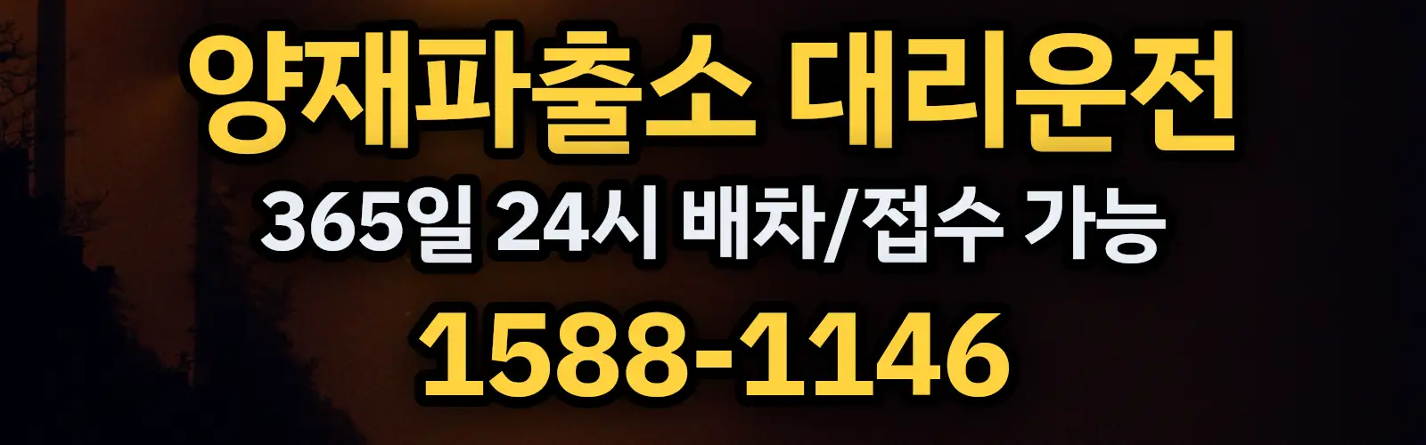 양재파출소대리운전 365일 24시 배차/접수 가능 1588-1146