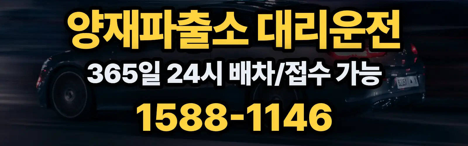 양재파출소대리운전 365일 24시 배차/접수 가능 1588-1146