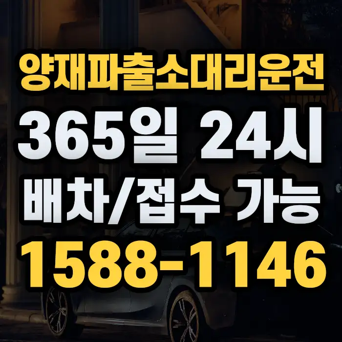양재파출소대리운전 썸네일