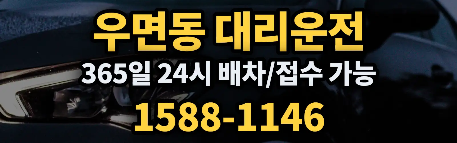 우면동대리운전 365일 24시 배차/접수 가능 1588-1146