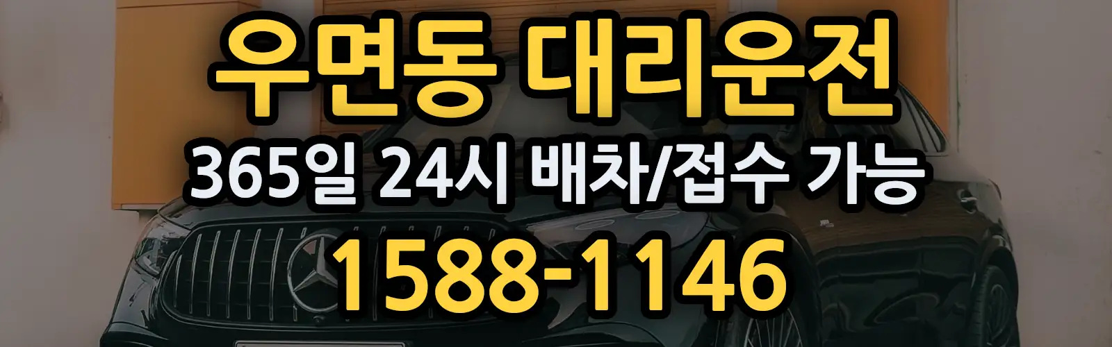 우면동대리운전 365일 24시 배차/접수 가능 1588-1146