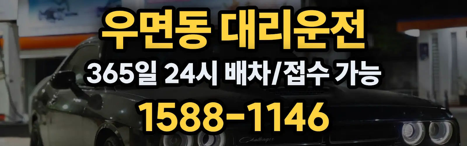 우면동대리운전 365일 24시 배차/접수 가능 1588-1146