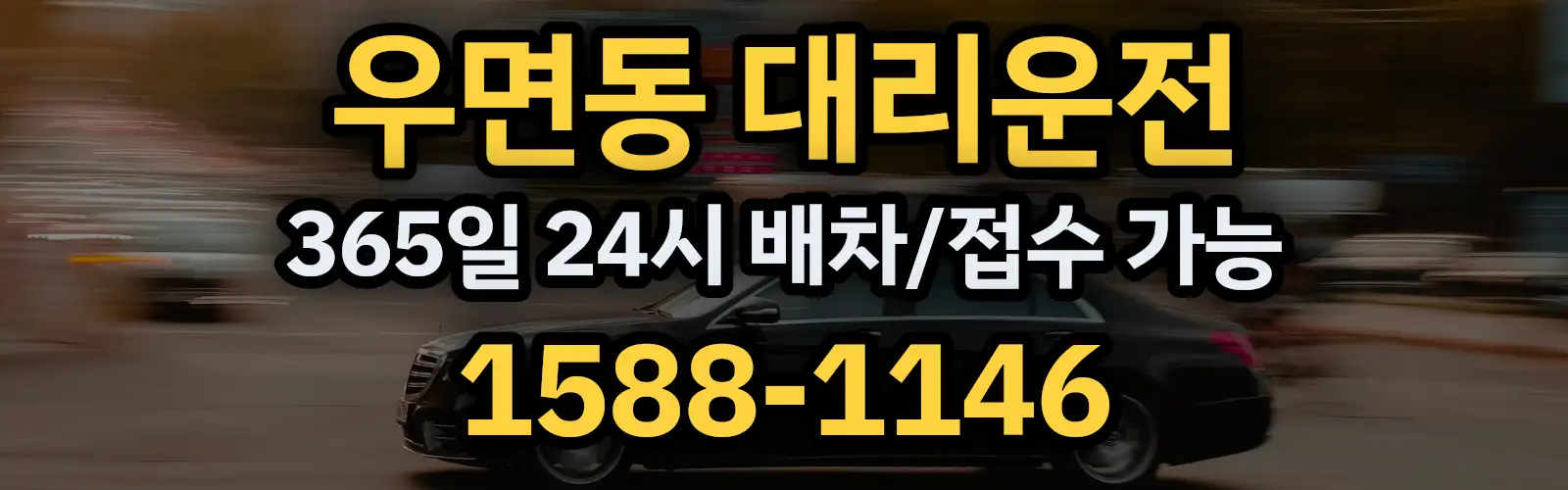 우면동대리운전 365일 24시 배차/접수 가능 1588-1146