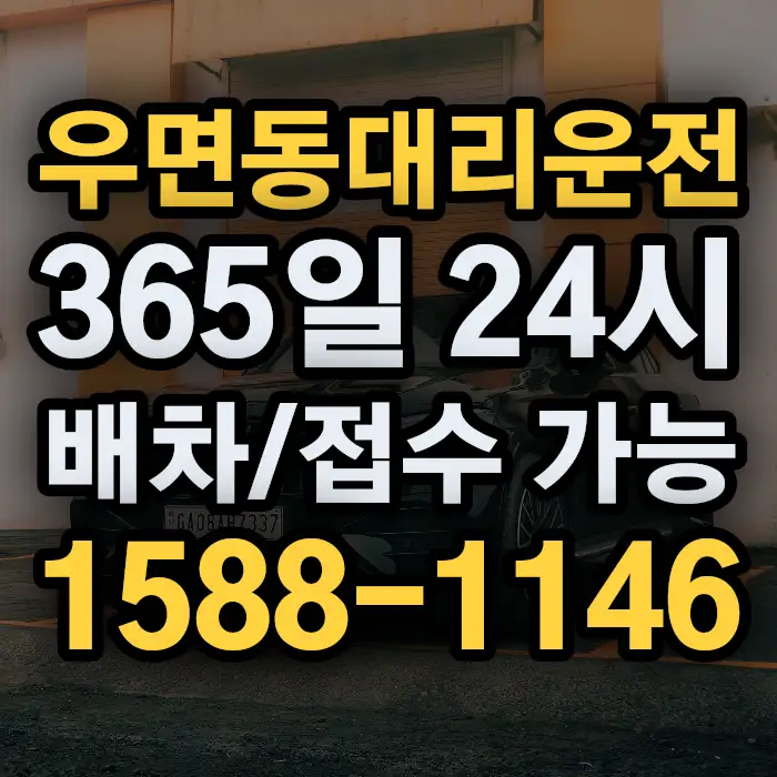 우면동대리운전 썸네일