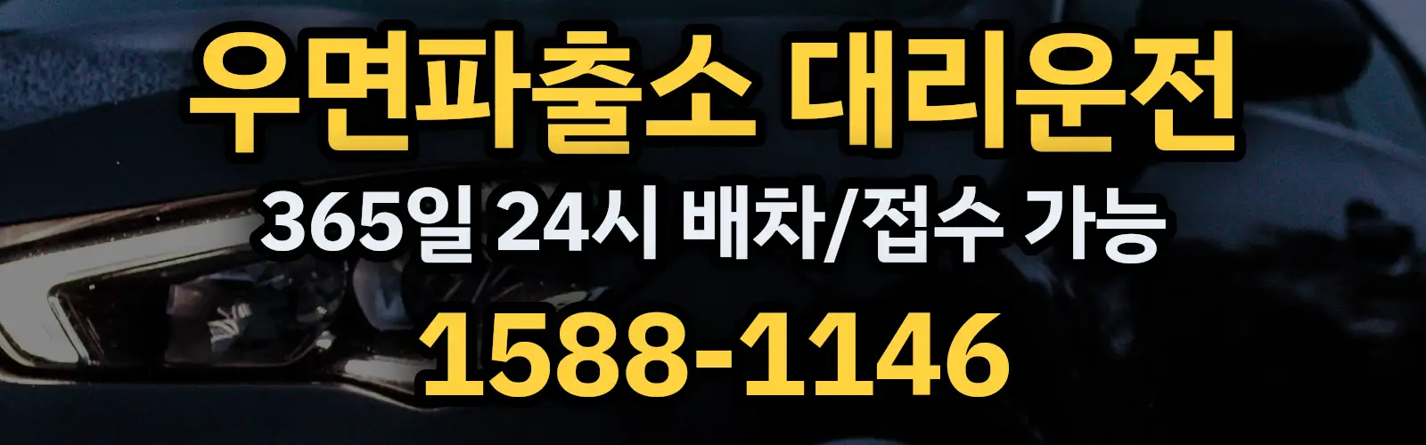 우면파출소대리운전 365일 24시 배차/접수 가능 1588-1146